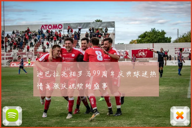 迪巴拉亮相罗马99周年庆典球迷热情高涨庆祝续约盛事