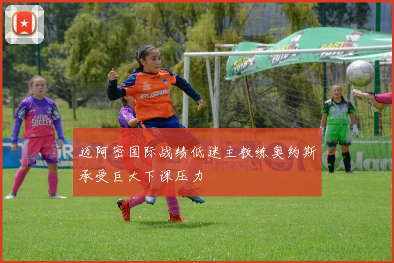 迈阿密国际战绩低迷主教练奥约斯承受巨大下课压力