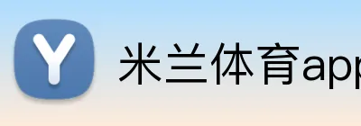 米兰体育app官网登录入口 Logo